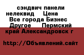 сэндвич панели нелеквид  › Цена ­ 900 - Все города Бизнес » Другое   . Пермский край,Александровск г.